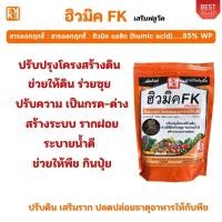 ราคา ฟาร์มเกษตร ปุ๋ยถั่วลิสง เร่งโต โตไว ใบเขียว รากแข็งแรง ปรับดิน ดูดซับธาตุอาหารได้ดี ฮิวมิคFK สำหรับพืชทุกชนิด ขนาด 1 กิโลกรัม (12583722)