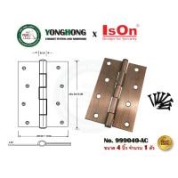 ราคา IsOn 999030 999040 AC บานพับ บานพับประตู บานพับหน้าต่าง บานพับเหล็ก บานพับสีทองแดงรมดำ 999040-AC (1ตัว+นอต) (12634514)