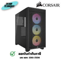 ราคา CORSAIR 3000D RGB AIRFLOW (ATX) CASE (เคส) ประกันศูนย์ เต็มจำนวน (12635004)