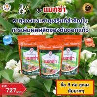 ราคา ฟาร์มเกษตร แมกนีเซียม สังกะสี ธาตุรอง ธาตุเสริม สำหรับต้นดอกแก้ว เพิ่มครอโรฟิลล์ เร่งโต ใบเขียว เพิ่มคุณภาพผลผลิต ปุ๋ยแมกซ่า 3 ห่อ (12581249)