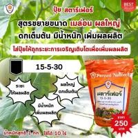 ราคา ฟาร์มเกษตร ปุ๋ยเมล่อน ปุ๋ยสตาร์เฟอร์ 3 สูตร เร่งโต ใบเขียว เร่งราก เร่งดอก ผลใหญ่ ผลดก เพิ่มผลผลิต สำหรับเมล่อน ผลใหญ่ ผลดก (12583008)