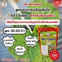 ราคา ฟาร์มเกษตร ปุ๋ยเมล่อน ปุ๋ยสตาร์เฟอร์ 3 สูตร เร่งโต ใบเขียว เร่งราก เร่งดอก ผลใหญ่ ผลดก เพิ่มผลผลิต สำหรับเมล่อน เร่งโต เร่งเขียว (12583011)
