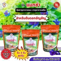 ราคา ฟาร์มเกษตร แมกซ่า ธาตุอาหารรอง ธาตุอาหารเสริมพืช แมกนีเซียม ซิงค์ เพิ่มคุณภาพและผลผลิตให้ต้นดอกอัญชัญ ปุ๋ยแมกซ่า 3 ห่อ (12583189)
