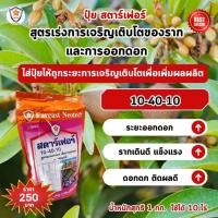 ราคา ฟาร์มเกษตร ปุ๋ยละมุด สตาร์เฟอร์ สูตรพิเศษ 3 สูตร ครบทุกความต้องการ เร่งโต ใบเขียว เร่งราก เร่งดอก ผลใหญ่ ผลดก เร่งราก เร่งดอก (12583216)