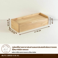ราคา THE LUMBER กล่องไม้ยางพาราประสานอเนกประสงค์กล่องวางของ ไม้หนา10มิล สไตล์มินิมอล แบบที่3 (12609785)