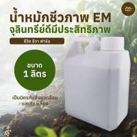 ราคา ชีวิตชีวาฟาร์ม น้ำหมักชีวภาพ น้ำหมัก EM ขนาด 1 ลิตร สูตร ชีวิต ชีวา ฟาร์ม (12617026)
