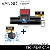 ราคา VANGO T30 Gen2 กล้องติดรถยนต ระบบ 3 กล้อง จอ IPS 2.3นิ้ว กล้องหน้าและในรถ เพิ่มกล้องหลังได้ คมชัดระดับ 2.5K พร้อมแอพไวไฟ +กล้องหลัง (12634239)