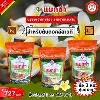 ราคา ฟาร์มเกษตร ธาตุอาหารรอง ธาตุอาหารเสริม ที่จำเป็นของต้นดอกลีลาวดี แม็กนีเซียม ซิงค์ สร้างความแข็งแรง บำรุงดิน บำรุงพืช ปุ๋ยแมกซ่า 3 ห่อ (12583450)