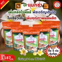 ราคา ฟาร์มเกษตร ธาตุอาหารรอง ธาตุอาหารเสริม ที่จำเป็นของต้นดอกลีลาวดี แม็กนีเซียม ซิงค์ สร้างความแข็งแรง บำรุงดิน บำรุงพืช ปุ๋ยแมกซ่า 5 ห่อ (12583451)