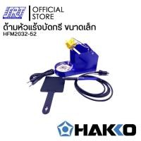 ราคา SAHAROONGROJ HAKKO | HFM2032-52 ที่วางหัวแร้งเและด้ามหัวแร้งบัดกรี ขนาดเล็ก ปลอดภัยจากความร้อนของ Normal (12628732)