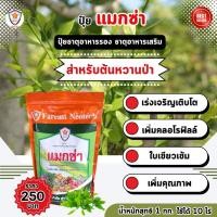 ราคา ฟาร์มเกษตร แมกซ่า ธาตุอาหารรอง ธาตุอาหารเสริมพืช แมกนีเซียม ซิงค์ เพิ่มคุณภาพและผลผลิตให้ต้นผักหวานป่า ปุ๋ยแมกซ่า 1 ห่อ (12581549)