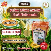 ราคา ฟาร์มเกษตร ปุ๋ย ฉีดพ่น ต้นข้าวโพด โตไว ใบเขียว เร่งราก เร่งดอก ฝักใหญ่ เมล็ดเต็ม น้ำหนักดี เพิ่มผลผลิต โดย สตาร์เฟอร์ ขยายขนาดฝัก (12581645)