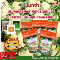 ราคา ฟาร์มเกษตร แมกซ่า ธาตุอาหารรอง ธาตุอาหารเสริมพืช แมกนีเซียม ซิงค์ เพิ่มคุณภาพและผลผลิตให้ต้นกะหล่ำดอก ปุ๋ยแมกซ่า 5 ห่อ (12582965)