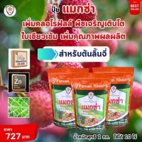 ราคา ฟาร์มเกษตร แมกซ่า ธาตุอาหารรอง ธาตุอาหารเสริมพืช แมกนีเซียม ซิงค์ ครอโรฟิลล์ เร่งโต เพิ่มคุณภาพและผลผลิตให้ต้นลิ้นจี่ ปุ๋ยแมกซ่า 3 ห่อ (12582999)