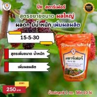 ราคา ฟาร์มเกษตร ปุ๋ยมัลเบอร์รี่ ปุ๋ยทางใบสูตรเข้มข้น 3 สูตร ครบทุกช่วงการเจริญเติบโต โตไว ใบเขียว เร่งราก เร่งดอก ผลใหญ่ ผลใหญ่ ผลดก (12583056)