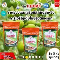 ราคา ฟาร์มเกษตร แมกนีเซียม สังกะสี ธาตุรอง ธาตุเสริม สำหรับต้นพุทรา เพิ่มครอโรฟิลล์ เร่งโต ใบเขียว เพิ่มคุณภาพผลผลิต ปุ๋ยแมกซ่า 3 ห่อ (12583429)