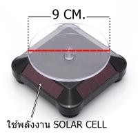 ราคา NOOKKER SHOP แท่นโชว์ แท่นหมุน 360 องศา โซล่าเซลล์ ไม่ต้องใช้แบต 10X10X5 สีดำ (10455151)