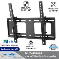 ราคา manhattan รุ่น 461474 ขาแขวนทีวีติดผนัง 32" to 55" fixed tv wall mount tv wall mount (ปรับ ก้ม-เงยได้) (12334866)