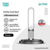 ราคา dyson เครื่องฟอกอากาศ purifier cool gen1 air purifier รุ่น tp10 (white) (12358441)