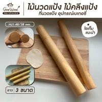 ราคา The Good Wood ไม้นวดแป้ง เส้นผ่าศูนย์กลาง 4.8 / 4.3 cm. ยาว 30,40,50 cm. ไม้คลึงแป้ง อุปกรณ์เบเกอรี่ Rolling Pin 43mm. ยาว 30 cm. (12495190)