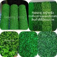 ราคา Nakaraj Decor หญ้าเทียม หญ้าตีนเป็ด กว้าง 40-90cm ติดตั้งพร้อมตะแกรงลวดชุบพลาสติก สั่งทำตามขนาด ตกแต่งผนัง สวนแนวตั้ง ก.60cm×ยาวเริ่ม 1m ตีนเป็ด1ชั้นโ (12610443)