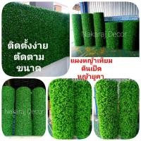 ราคา Nakaraj Decor หญ้าเทียม หญ้าตีนเป็ดกว้าง 100-120 cm ติดตั้งพร้อมตะแกรงลวดชุบพลาสติก สั่งทำตามขนาด ตกแต่งผนัง สวนแนวตั้ง ตีนเป็ดรุ่นหนาเงา ก.100cm ยาวเ (12610494)