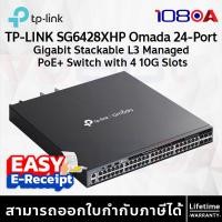 ราคา TP-LINK SG6428XHP Omada 24-Port Gigabit Stackable L3 Managed PoE+Switch with 4 10G Slots ประกันศูนย์ (12634778)