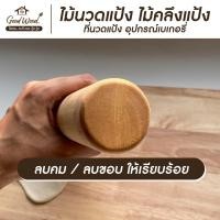 ราคา The Good Wood ไม้นวดแป้ง เส้นผ่าศูนย์กลาง 4.8 / 4.3 cm. ยาว 30,40,50 cm. ไม้คลึงแป้ง อุปกรณ์เบเกอรี่ Rolling Pin ยาว 50 cm. 48mm. (12636238)