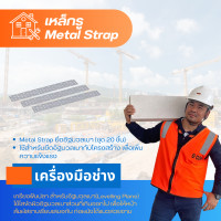 ราคา Metal Strap ยึดอิฐมวลเบา ชุด 20 ชิ้น (10150898)