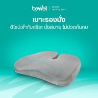ราคา Bewell Official Store เบาะรองนั่ง รุ่น Gentle Softpulse น้ำเงิน เมมโมรี่โฟม100% เทา เมมโมรี่โฟม 100% (10420190)