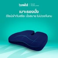 ราคา Bewell Official Store เบาะรองนั่ง รุ่น Gentle Softpulse น้ำเงิน เมมโมรี่โฟม100% น้ำเงิน เมมโมรี่โฟม 100% (10420189)