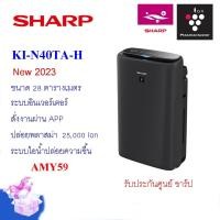 ราคา sharp เครื่องฟอกอากาศ รุ่น ki-n40ta-h สีเทาดำ ขนาด 28 ตร.ม. (12067095)