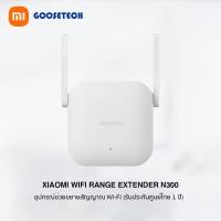 ราคา xiaomi wifi range extender n300 เสียวหมี่ อุปกรณ์ช่วยขยายสัญญาณ wi-fi (รับประกันสินค้าศูนย์ไทย 1 ปี) (12234075)
