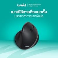 ราคา bewell เมาส์ไร้สาย กึ่งแนวตั้งเพื่อสุขภาพ gen 3 รองรับเต็มฝ่ามือ จับถนัด วางถูกสรีระ บรรเทาอาการปวดข้อมือ ฟังก์ชันคร (12080476)
