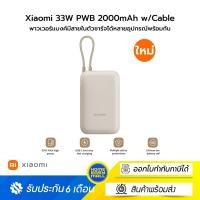 ราคา Xiaomi 33W PWB 20000mAh w/Cable พาวเวอร์แบงค์มีสายในตัวชาร์จได้หลายอุปกรณ์พร้อมกัน Tan (12585113)