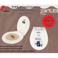 ราคา PIXO ฝารองนั่งทรงกลม รุ่น TR02 ฝารองนั่ง ฝาชักโครก (ขายยกลัง 1 ลัง / 6 ชิ้น) (12637376)