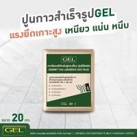 ราคา GEL Chemical กาวซีเมนต์สำหรับปูกระเบื้อง 20 กก. ปูนกาวปูกระเบื้อง เทาคอนกรีต (10231939)