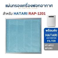 ราคา HATARI แผ่นกรองอากาศ RAP-1201 เครื่องฟอกอากาศ ฮาตาริ HT-AP12 / AP12R1 Hatari RAP-1201 (10772772)
