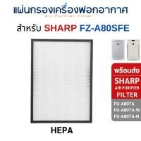 ราคา Sharp แผ่นกรองอากาศ SHARP FU-A80TA-W, FU-A80TA-N ไส้กรอง FZ-A80SFE สำหรับ เครื่องฟอกอากาศ ชาร์ป HEPA (10825775)
