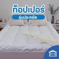 ราคา Home Best ท็อปเปอร์โรงงานขายตรง Topper (3F 5F 6F) ความหนา 4นิ้ว มียางรัดมุม เหลือง 3.5ฟุต [2นิ้ว] (12138113)