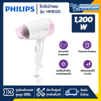 ราคา philips ไดร์เป่าผม รุ่น hp8120 ขนาด 1,200 วัตต์ ( รับประกันสินค้า 2 ปี ) (12376543)