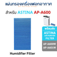 ราคา Astina แผ่นกรองอากาศ รุ่น AP-A600 AP-A601 AP-A600W AP-A601W สำหรับเครื่องฟอก แอสทิน่า HEPA+CARBON Humidifier Filter (12496298)