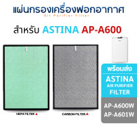 ราคา Astina แผ่นกรองอากาศ รุ่น AP-A600 AP-A601 AP-A600W AP-A601W สำหรับเครื่องฟอก แอสทิน่า HEPA+CARBON HEPA + CARBON (12496297)