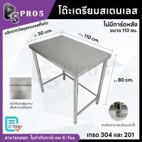 ราคา Pro5 โต๊ะสแตนเลส ขนาดกว้าง 80/110 ซม. โต๊ะเตรียมสเตนเลส โต๊ะเตรียมอาหารสแตนเลส โต๊ะครัวสแตนเลส 304 201 110x50x80ซมไม่มีชั้น 304 (12615607)