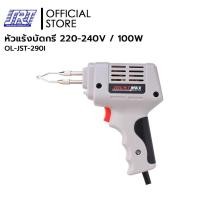 ราคา SAHAROONGROJ หัวแร้งบัดกรีไฟฟ้า | OL-JST-290I | หัวแร้งบัดกรี 220-240V / 100W |ของแท้100% Normal (12628213)