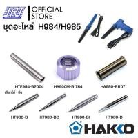 ราคา SAHAROONGROJ เซตอะไหล่ 980,981,984,985|+ปลอก ปลาย น็อต| HAKKO | ของแท้ 100% | สำหรับ H980,H981,984,985 เซต 2 H984/H985,980-T-BI (12628320)