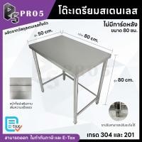 ราคา Pro5 โต๊ะสแตนเลส ขนาดกว้าง 80/110 ซม. โต๊ะเตรียมสเตนเลส โต๊ะเตรียมอาหารสแตนเลส โต๊ะครัวสแตนเลส 304 201 80x50x80ซมไม่มีชั้น 201 (12615600)