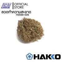 ราคา SAHAROONGROJ ลวดทำความสะอาดปลายหัวแร้ง| HS599-029 | HAKKO |ฝอยทองเหลือง|สำหรับ FH-100,FH,201 | ของแท้100% Normal (12628381)