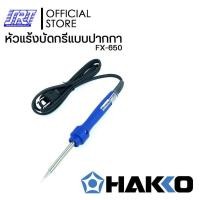 ราคา SAHAROONGROJ หัวแร้งบัดกรี แบบปากกา | HAKKO DASH FX-650 (220V) | ของแท้100% | ออกแบบให้มีขนาดเล็กน้ำหนักเบา Normal (12628418)