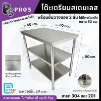 ราคา Pro5 โต๊ะสแตนเลส ขนาดกว้าง 80/110 ซม. โต๊ะเตรียมสเตนเลส โต๊ะเตรียมอาหารสแตนเลส โต๊ะครัวสแตนเลส 304 201 80x50x80ซม. 2 ชั้น 304 (12615605)